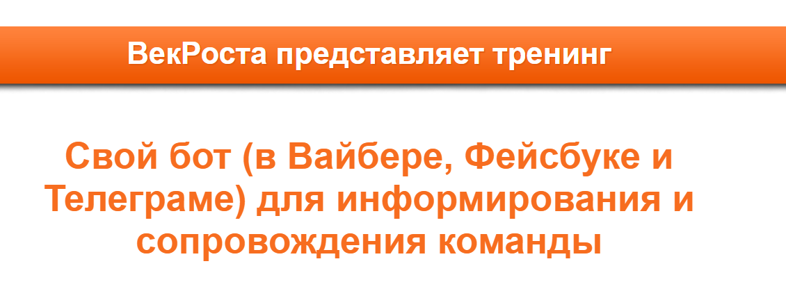 Свой бот (в Вайбере, Фейсбуке и Телеграме) для инф_0.png